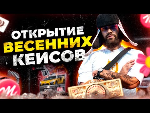 Видео: ОТКРЫЛ ВЕСЕННИЕ КЕЙСЫ | + 20 000 000$