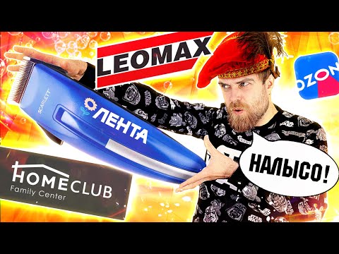Видео: Home Club от ЛЕНТЫ и ЛИЧНЫЙ парикмахер от ЛЕОМАКС - треш ОБЗОР телемагазинов