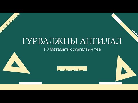 Видео: Гурвалжны ангилал