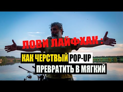 Видео: Как черствый  РОP-UP превратить в мягкий.