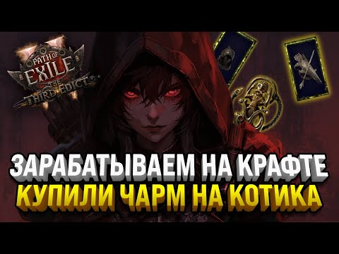 Видео: КРАФТИМ ШМОТКИ НА ПРОДАЖУ | КУПИЛИ ЧАРМ | PATH OF EXILE 2