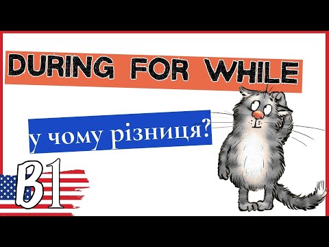 Видео: During / For / While — у чому різниця?
