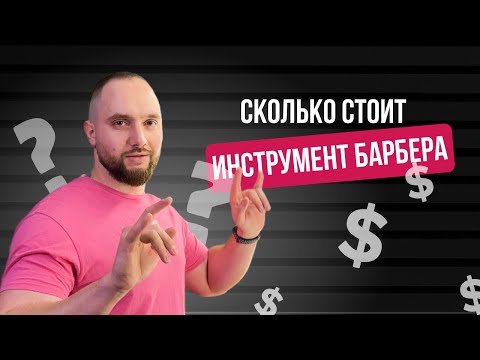Видео: Сколько стоит инструмент барбера?