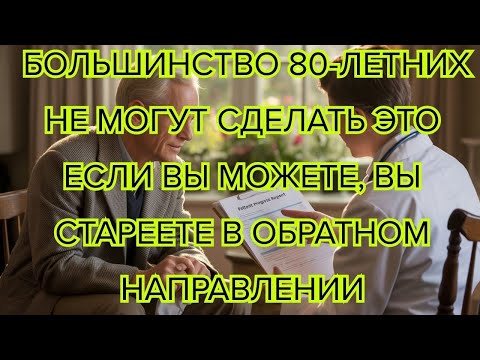 Видео: Большинство 80 летних больше не могут делать эти 7 вещей — признаки того, что после 70 вы стареете в