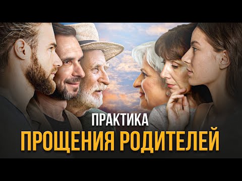 Видео: Как проработать обиду на родителей. Практика прощения.