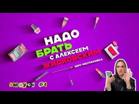 Видео: Встречаем год зелёной змеи 2025! Новогодний выпуск «Надо брать» с Алексеем Жидковским
