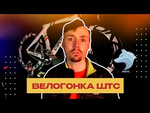 Видео: ШТС: Как мы создавали самую сумасшедшую велогонку в истории