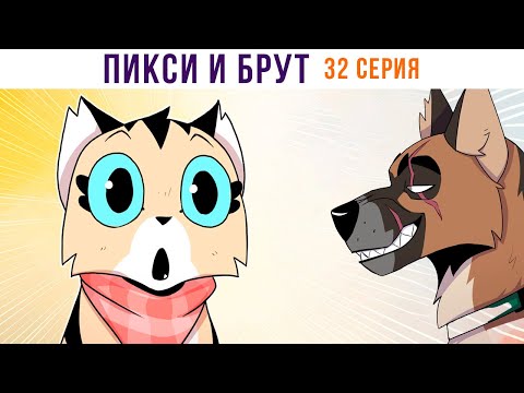 Видео: ПИКСИ И БРУТ. 32 серия. Комиксы | Мемозг 1352