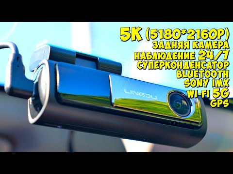 Видео: 💥 НОВИНКА ❗️ 5K РЕГИСТРАТОР Lingdu-LD06 👉 SONY IMX415, 2-КАМЕРЫ, WI-FI 5GHz, GPS, СУПЕРКОНДЕНСАТОР