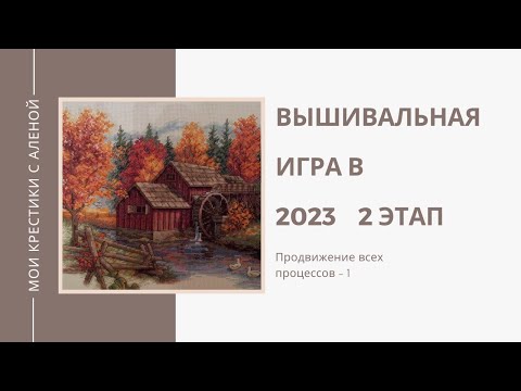 Видео: Вышивка крестом | Продвижение по всем процессам - 1