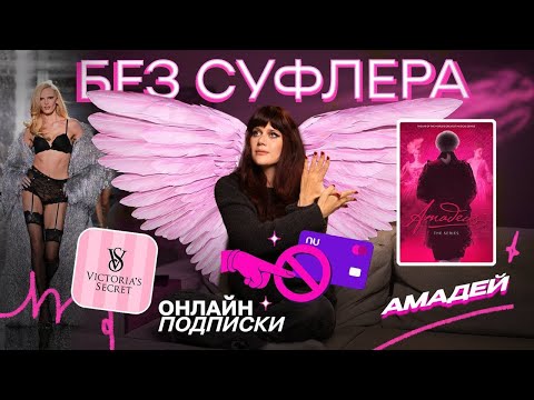 Видео: БЕЗ СУФЛЕРА #:59 Амадей, Victoria`s Secret и онлайн-подписки