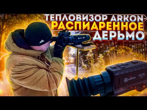 Видео: Тепловизор АРКОН - распиаренное дерьмо .