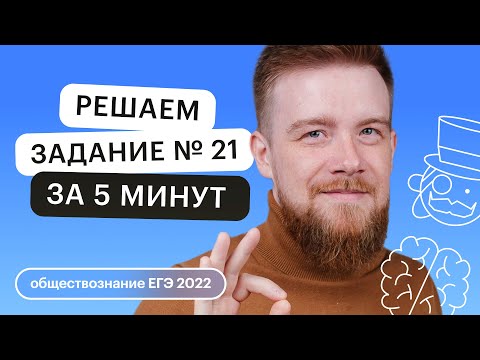 Видео: Решаем задание № 21 на ИЗИ! ПОЛНЫЙ разбор за 5 минут! ЕГЭ Обществознание