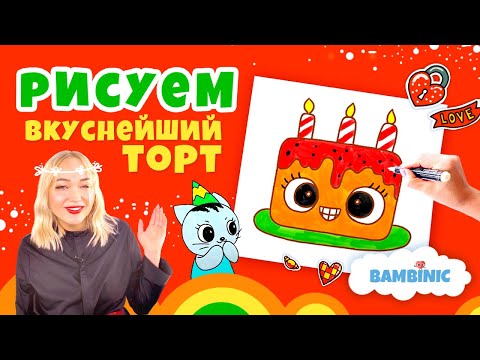 Видео: Как нарисовать торт? Учимся рисовать с BAMBINIC. | 0+