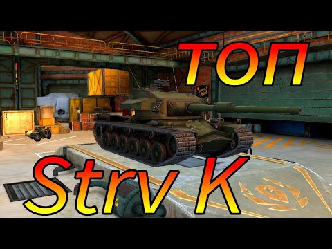 Видео: Strv K фуфло или топ в рандоме игры от WoT Blitz