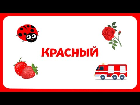 Видео: Учим цвета и учимся говорить - Развивающий мультик для самых маленьких