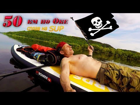Видео: 50 КМ по Оке. Сплав на SUP. д.Клин - г.Павлово.