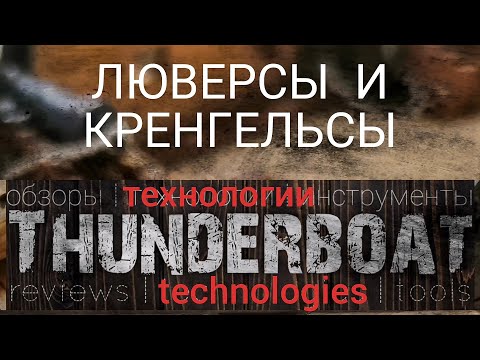 Видео: Изготовление люверсов и кренгельсов