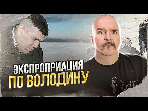 Видео: Клим Жуков. Экспроприация уехавших негодяев по Володину: вопросы имущества и дохода