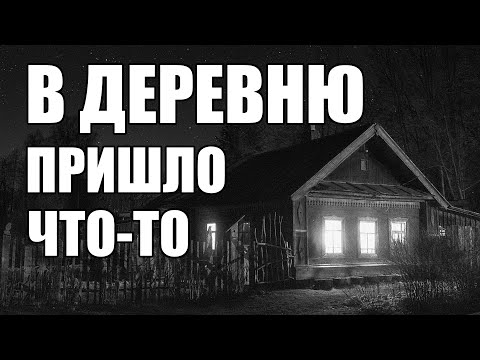 Видео: Страшные истории. В ДЕРЕВНЮ пришло что-то...