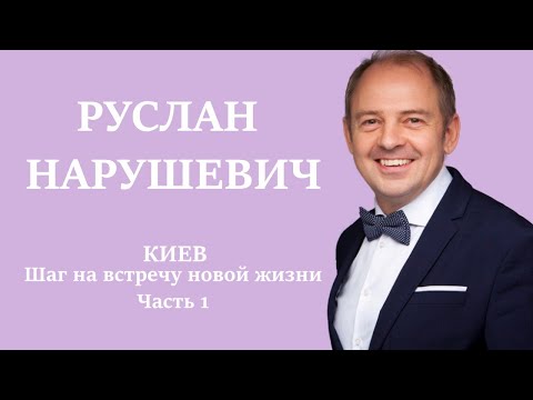 Видео: Шаг на встречу новой жизни. Часть 1. Киев. Руслан Нарушевич