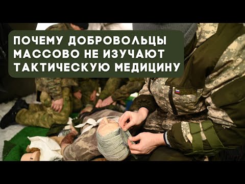Видео: Почему добровольцы массово НЕ изучают тактическую медицину?