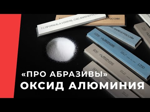 Видео: Про абразивы. Особенности оксида алюминия в камнях для заточки ножей.