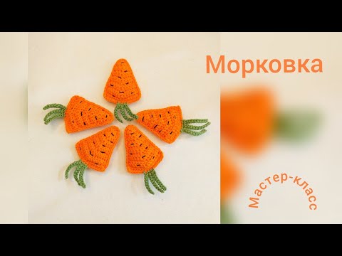 Видео: Морковка Мастер-класс Вязание крючком   Carrot  Crochet Pattern