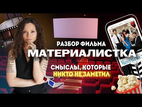 Видео: МАТЕРИАЛИСТКА — психологический разбор | Как сделать правильный выбор? #отношения #разбор #кино