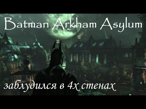 Видео: Batman: Arkham Asylum ⚡ ГРОМОЗЕКА заблудился в 4х стенах #2