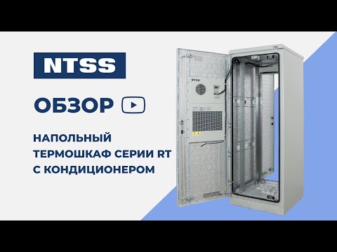Видео: Напольный термошкаф NTSS серии RT с кондиционером