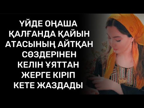 Видео: Әкесіндей болған қайынатасы ұлының келіні жайлы ойын қатты өзгертті