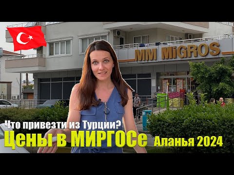 Видео: Турция 2024. МИГРОС Цены Покупки. Что привезти из Турции? Что купить в Турции? Советы, Шопинг Алания