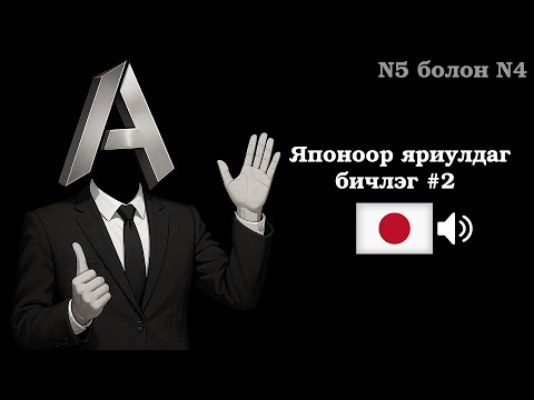 Видео: Заавал цээжлэх Япон 50 өгүүлбэрүүд #2 (Анхан дунд шат N5, N4)