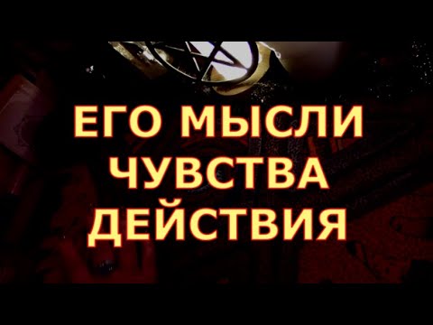 Видео: ЧТО ОН ДУМАЕТ О ВАС И ЧТО БУДЕТ ДЕЛАТЬ КАК ДЕЙСТВОВАТЬ #таролюбви#таросегодня#картытаро#егочувства