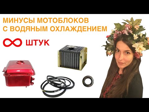 Видео: Топ 8 проблем мотоблоков с водяным охлаждением. Как бороться с минусами мотоблока. 🤷‍♂️