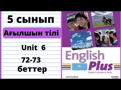 Видео: Ағылшын тілі 5 сынып Student's book 72 73 беттер