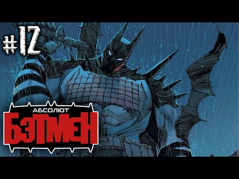 Видео: Абсолют Бэтмен №12 (DC)