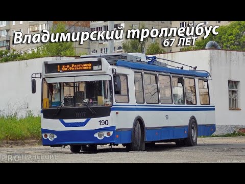 Видео: Владимирский троллейбус 67 лет | #PROtransport33