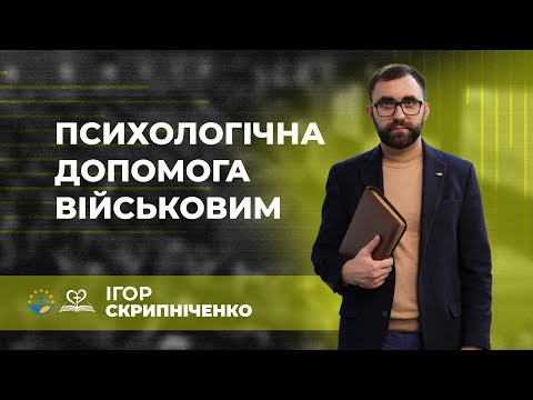 Видео: Психологічна допомога військовим | Ігор Скрипніченко