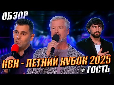Видео: КВН-ОБЗОР: Летний Кубок 2025 + ГОСТЬ