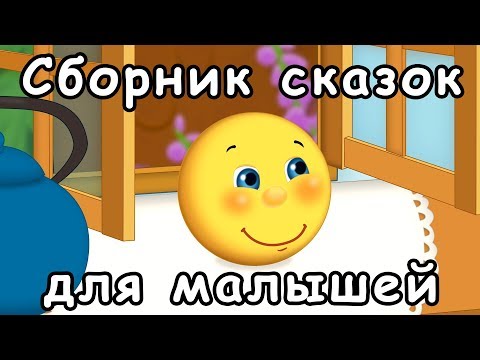 Видео: Сборник русские народные сказки для малышей на ночь