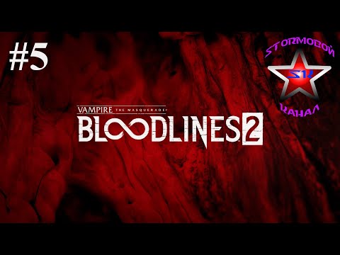 Видео: Vampire The Masquerade Bloodlines 2 прохождение и обзор на Русском Часть #5 | Walkthrough | Стрим