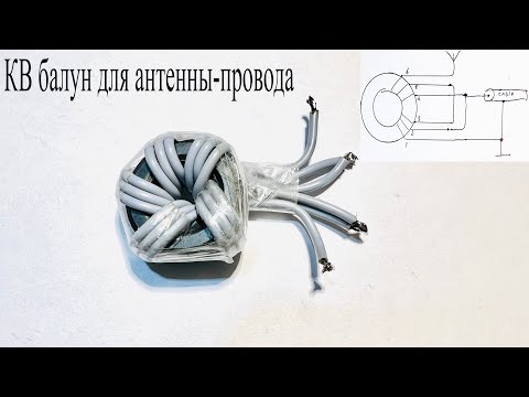 Видео: Как сделать КВ трансформатор (БАЛУН) на ферритовом кольце для антенны длинный провод