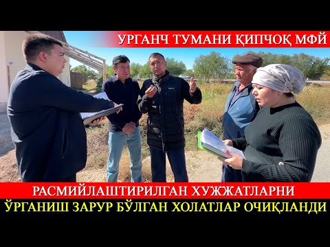 Видео: Расмийлаштирилган кадастр хужжатларни ўрганиш зарур бўлган холатлари очиқланди. Урганч т Қипчоқ МФЙ.