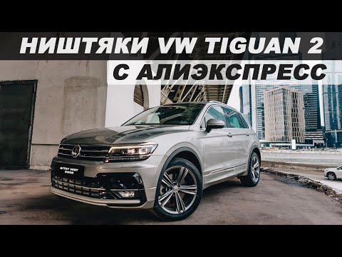 Видео: ТОП 30 ПРОДАВАЕМЫХ ТОВАРОВ ДЛЯ VW TIGUAN 2 C АЛИЭКСПРЕСС / НИШТЯКИ ДЛЯ ТИГУАНА 2 С АЛИЭКСПРЕСС