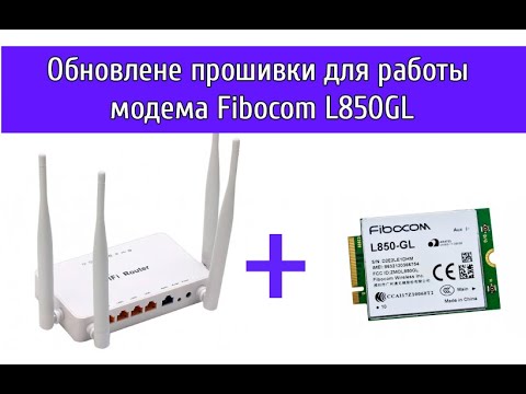 Видео: Прошивка роутера ZBT WE 1626 для работы с модемом Fibocom L850GL и Foxconn T77W968