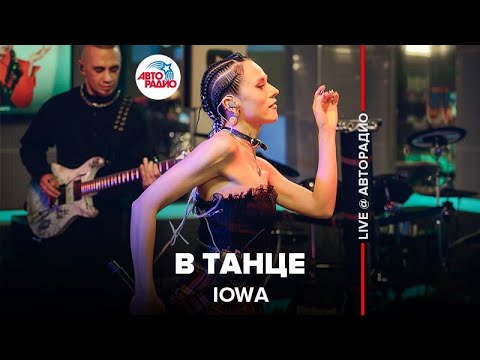 Видео: IOWA - В Танце (LIVE @ Авторадио)