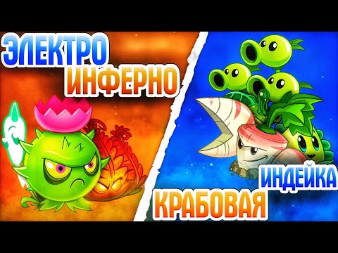 Видео: Команда ЭлектроИнферно vs команда Крабовой Индейки. Последний четвертьфинал III Чемпионата PvZ Дичи!