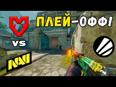Видео: ЧЕТВЕРТЬФИНАЛ! MOUZ vs NAVI - ЛУЧШИЕ МОМЕНТЫ - ESL Pro League Season 22